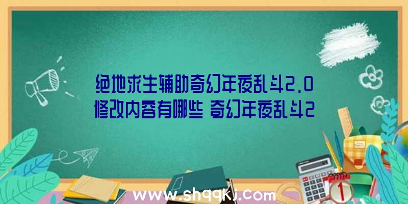 绝地求生辅助奇幻年夜乱斗2.0修改内容有哪些